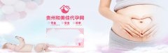 代妈备孕要小心“隐形杀手”
